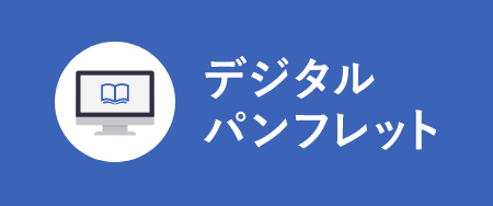 デジタルパンフレットバナー